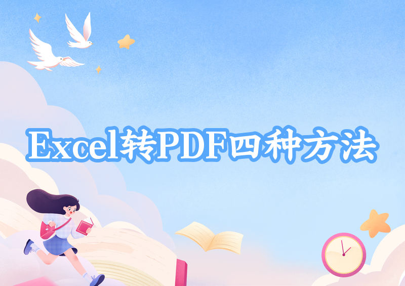 2026年Excel转PDF详细教程：4种官方方法手把手教你一看就会