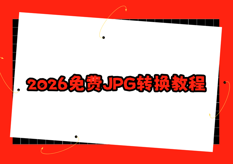 2026免费转换JPG软件保姆级教程:这3种方法一看就会