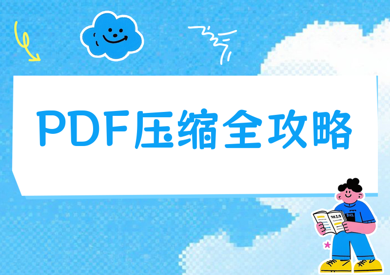 PDF怎么压缩?2026教程:微信小程序、免费工具、电脑自带全指南