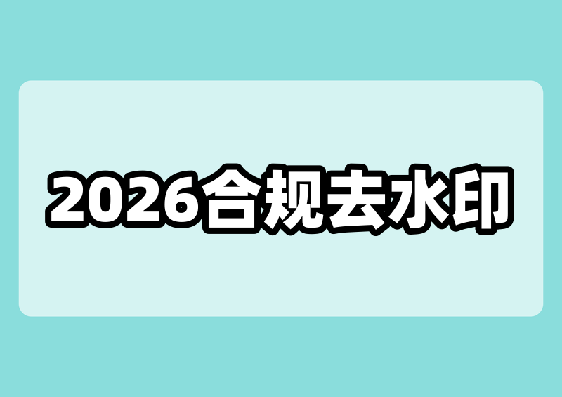 去除抖音视频水印文字的合法方法，2026合规途径盘点