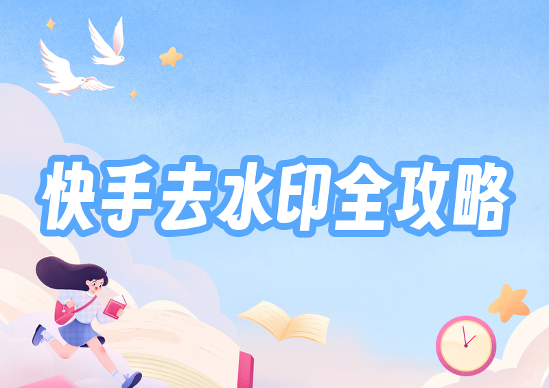 快手图片去水印方法|2026实测4款小程序+官方途径全解析