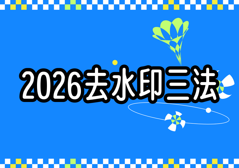 # 2026本地视频去水印的3类实用方法