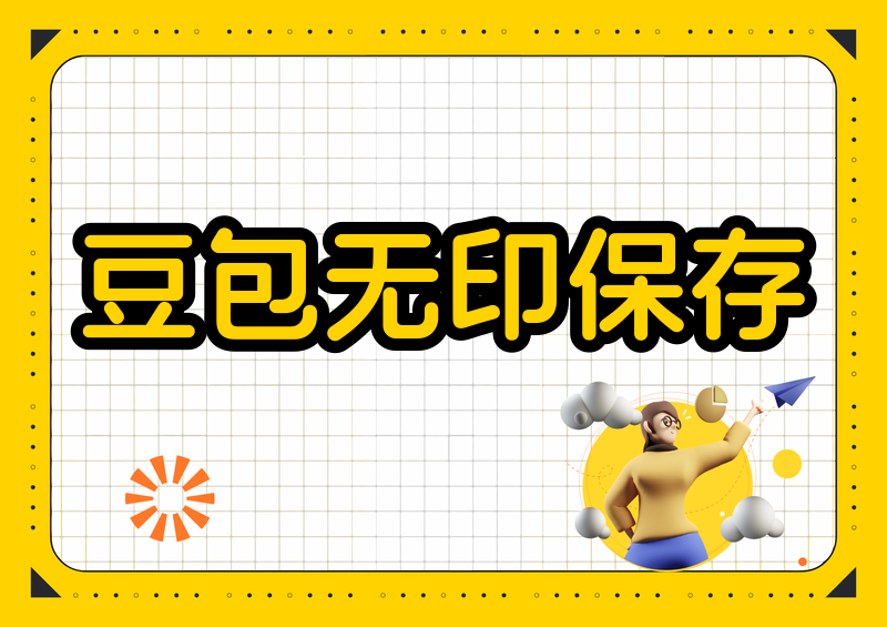 豆包AI作品怎么保存无水印?2026年豆包视频去水印方法与工具对比