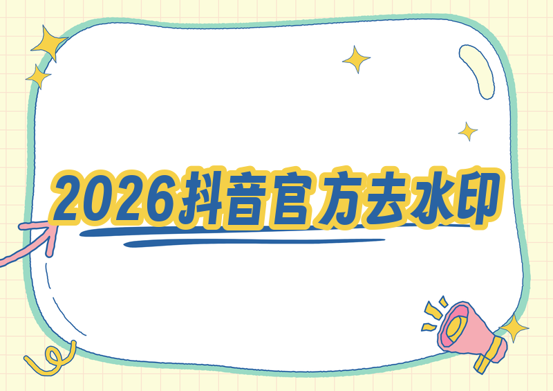 2026抖音去水印正规渠道教程:官方保存+在线解析操作方法 2026抖音去水印正规渠道教程:官方保存+在线解析操作方法