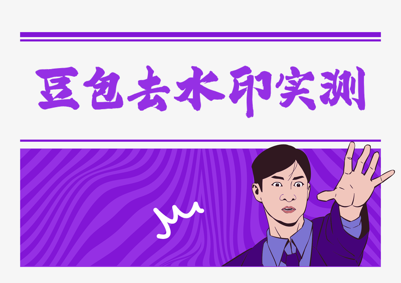 豆包图片去水印软件实测:2026手机电脑免费工具红黑榜