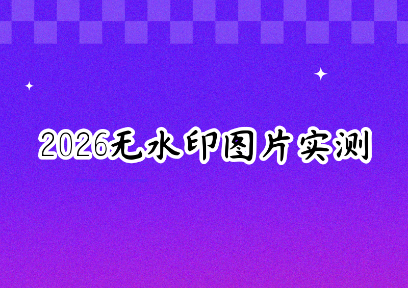 抖音保存无水印图片方法实测横评:2026年AI工具哪家强?
