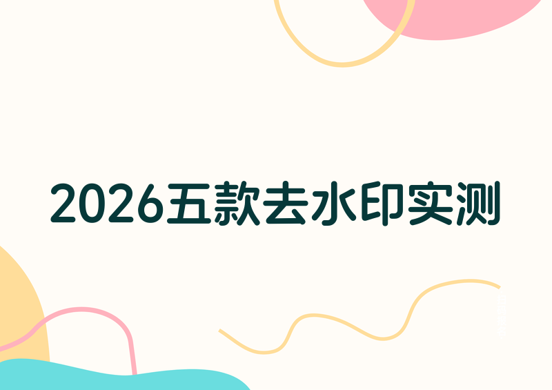 免费去水印在线工具有哪些?2026实测5款工具,谁才是真正的“AI去水印神器”?