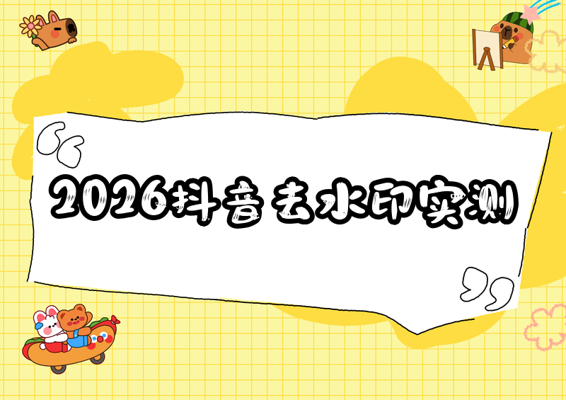 2026实测：无水印保存抖音图片方法，抖音截图去水印技巧教程