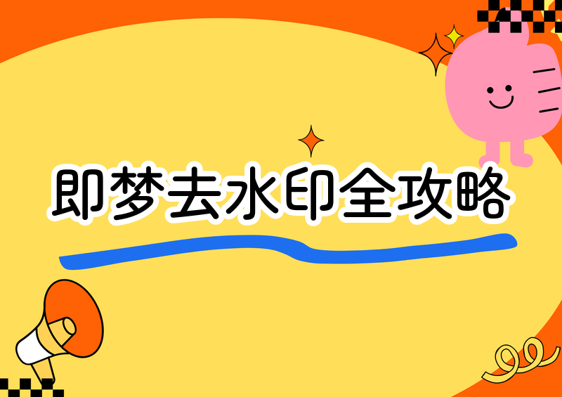 即梦怎么去水印?2026去水印教程及实用方法完全指南