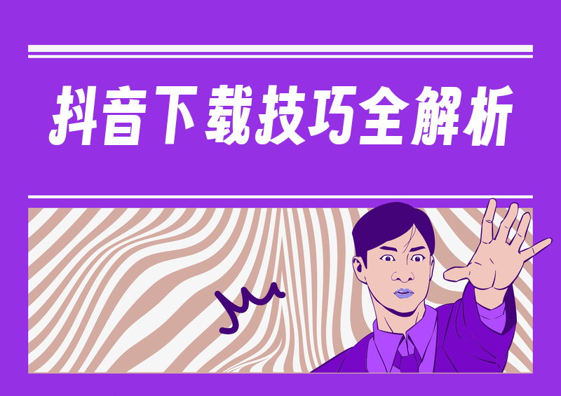 抖音视频怎么下载保存到手机?实测4种方法,2026年去水印技巧全解析