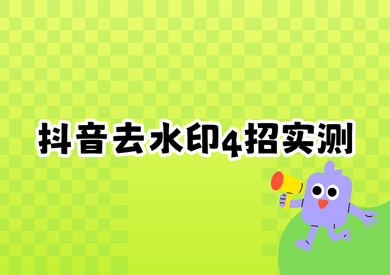 抖音图片怎么去水印?2026实测这4招又快又干净