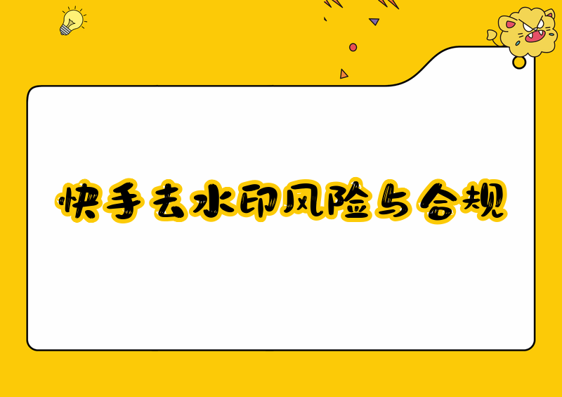 快手去水印视频解析在线提取:第三方工具的安全风险与合规使用指引 快手去水印视频解析在线提取:第三方工具的安全风险与合规使用指引