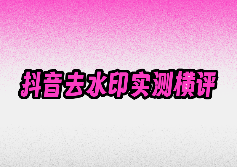 如何去除抖音上的抖音号水印2026实测：4款工具横评+合法性解答