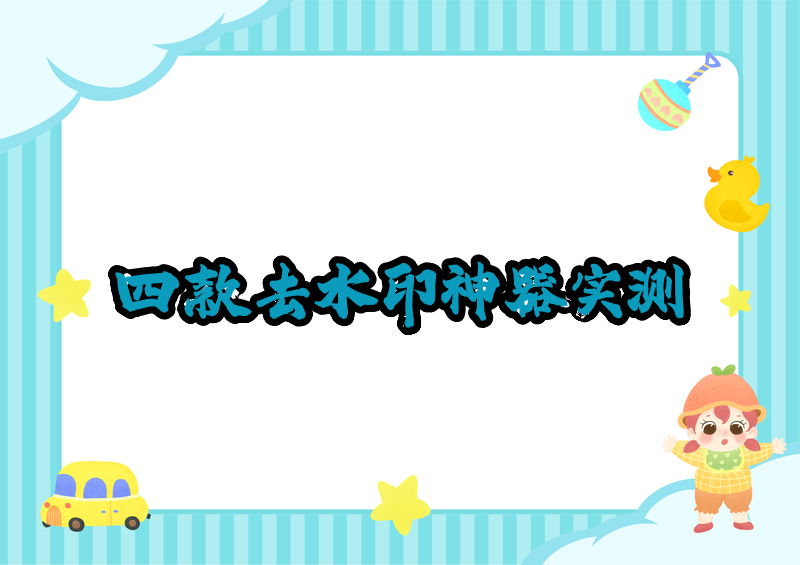 抖音保存的图片怎样才能没水印?2026实测横评四款去水印神器