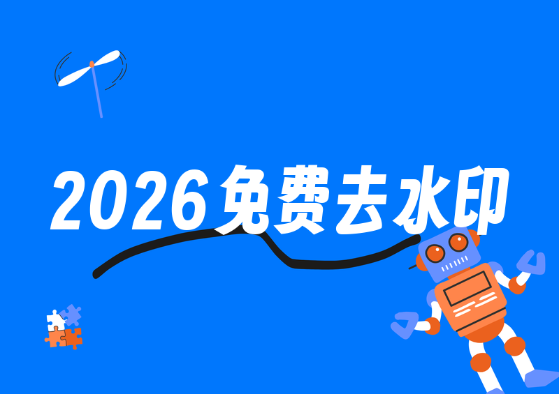 在线去除视频水印用什么工具?2026年免费工具推荐