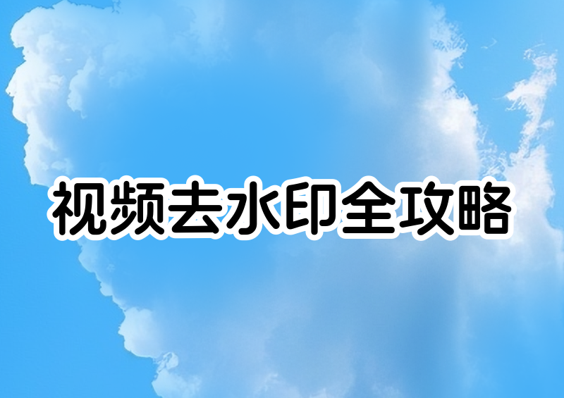 视频无水印提取怎么操作?2026视频去水印合法方法与工具推荐