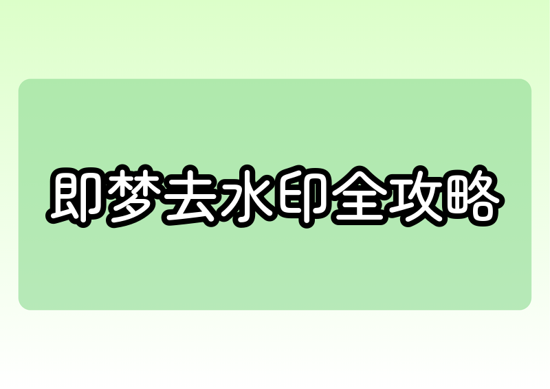 即梦怎么去水印啊｜最全去水印方法与实测教程经常使用即梦AI生成图片、视频的朋友应该都有同感：辛辛苦苦调试参数、生成的优质AI素材，预览效果完美，一旦直接保存就会自带平台水印，直接影响素材二次使用、剪辑发作品。很多新手玩家刚接触即梦，都在纠结即梦怎么去水印啊这个问题，网上五花八门的方法真假难辨，不少教程老旧失效、操作繁琐，甚至会压缩画质、导致素材损坏。作为长期实测各类AI工具、去水印方法的博主，我在