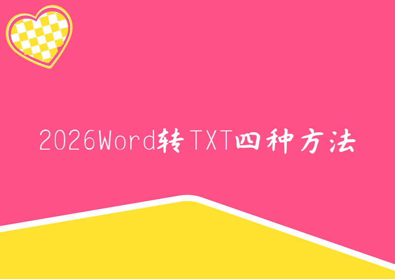 2026年Word转TXT怎么操作?保姆级教程手把手教你4种方法