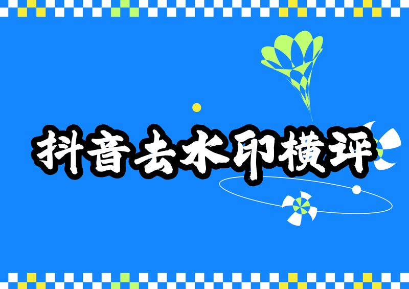 怎么去除抖音视频的水印和文字?2026亲测4款工具横评