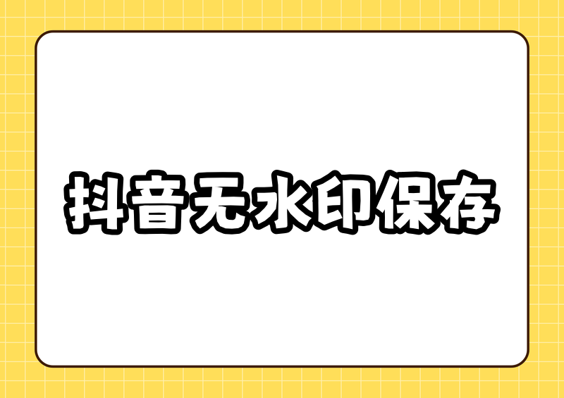 抖音视频怎么无水印保存到相册?2026年规则+实测方法