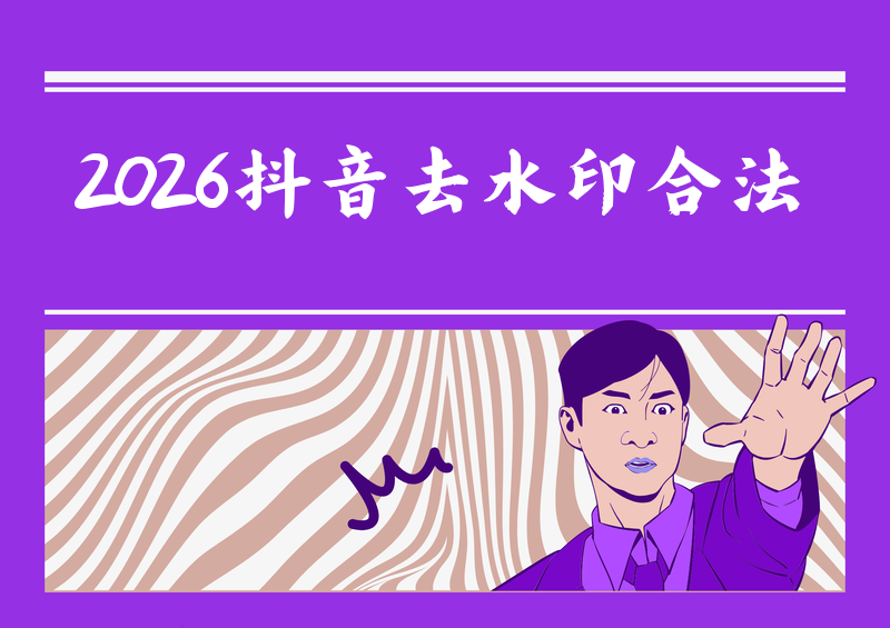 2026去除抖音视频抖音号水印合法方法:去掉抖音水印的**途径有哪些?抖音去水印工具实测推荐