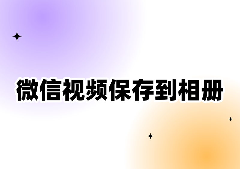 2026微信视频号视频怎么保存到相册?电脑端下载教程与自带功能在哪找