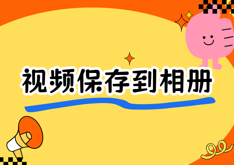 视频号视频怎么保存到相册?2026年安卓苹果保存与本地下载方法