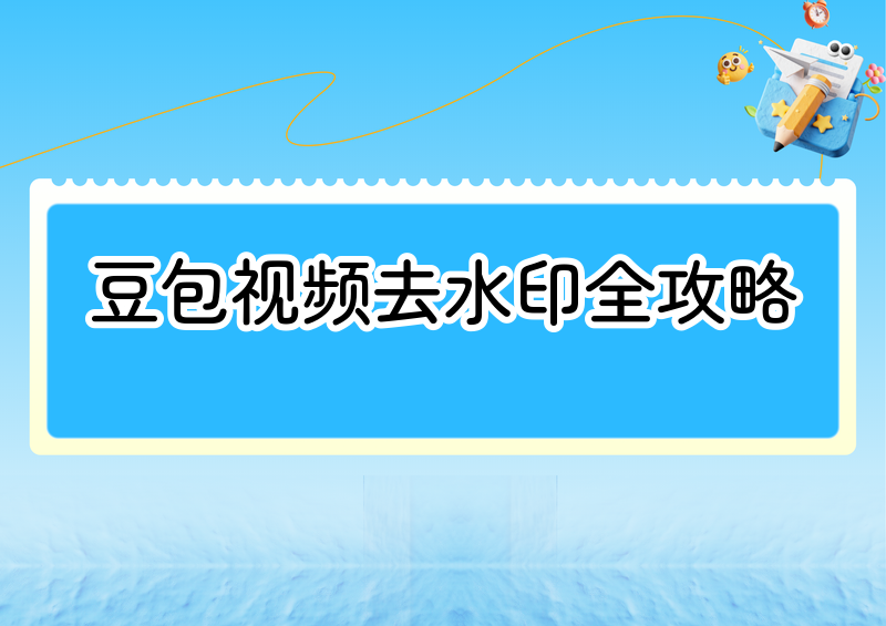 豆包视频怎么去水印?官方导出+小程序+剪辑软件全路径教程
用豆包(即梦 AI)生成完视频,准备发到抖音、小红书或者放进自己的剪辑里,却发现角落上挂着一个"豆包 AI"的水印——这是很多人都会遇到的一步。这篇教程把目前几条主流的去水印路径都讲清楚:从最稳妥的官方无水印导出,到裁剪规避、小程序一键处理、剪辑软件手动抠除,每种方法的操作步骤、适合的场景、各自的短板都写明白,你按自己的情况挑一条就行。
先