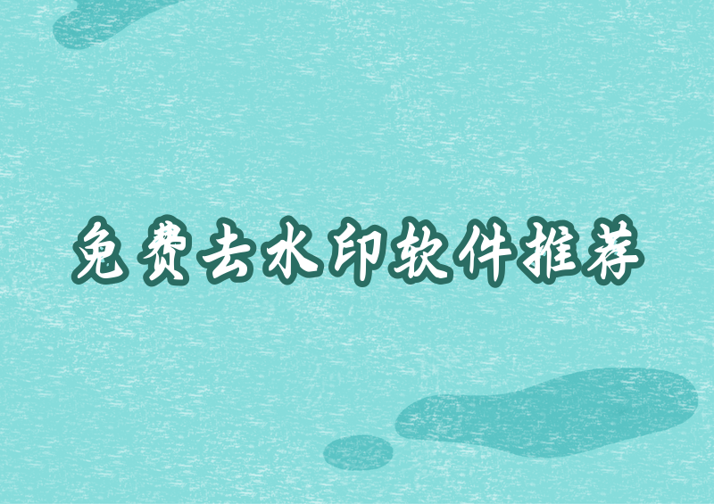 免费去水印软件哪个好用?2026推荐与对比指南