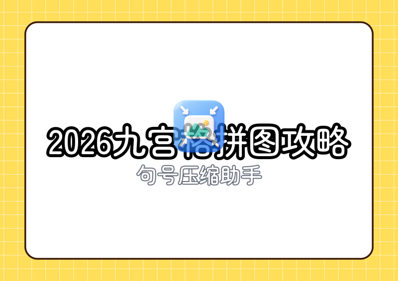 2026年九宫格照片拼图怎么做:手机拼九张、朋友圈切图全讲清 2026年九宫格照片拼图怎么做:手机拼九张、朋友圈切图全讲清