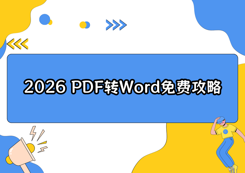 2026年PDF转Word免费详细教程：无需注册的在线工具和小程序推荐