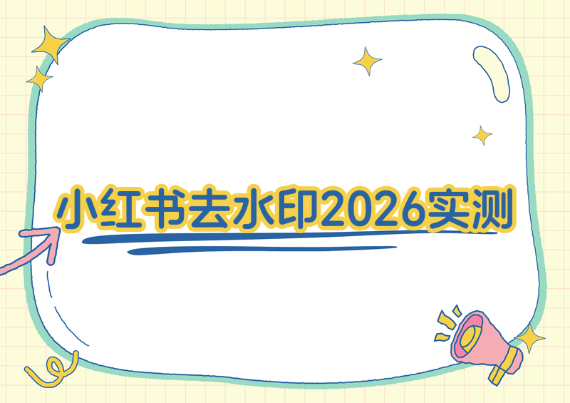 小红书实况图怎么去水印保存｜2026实测3招无损拿Live图