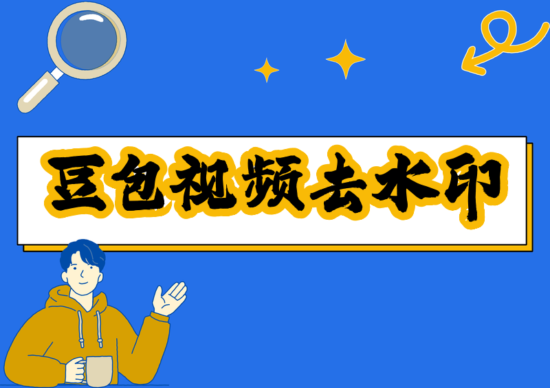 豆包视频怎么去水印?2026合法去除方法 + 办法详解