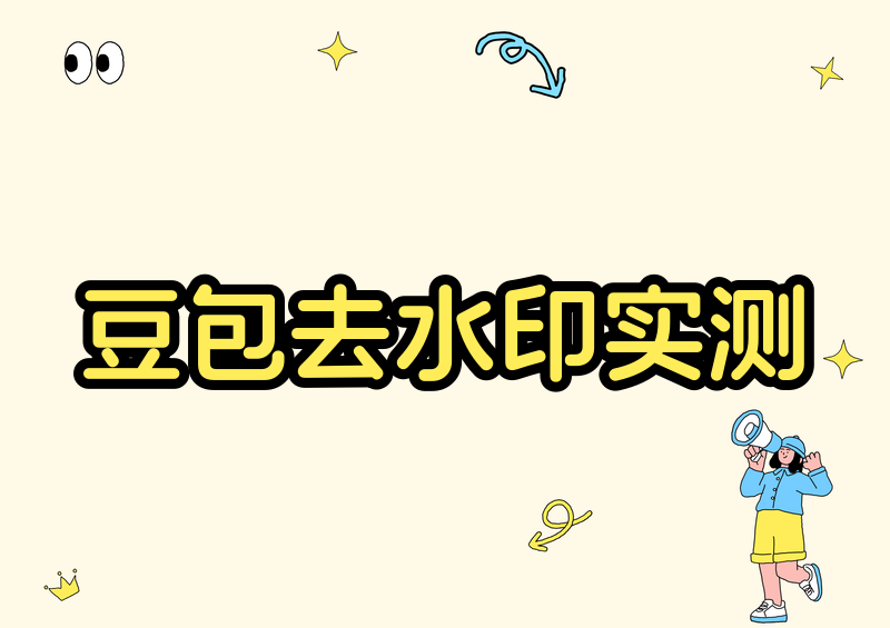 # 豆包视频去水印工具怎么用?豆包视频去水印工具使用方法与2026实测推荐