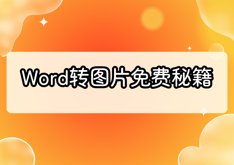 # 2026最新保姆级教程:Word转图片免费方法大汇总,电脑自带不用软件也能搞定!