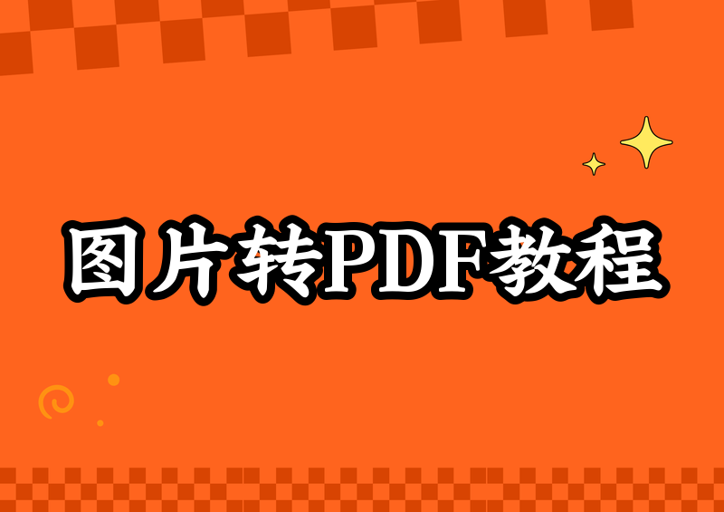 一看就会！2026年免费图片转PDF保姆级教程（电脑+手机+在线全覆盖）