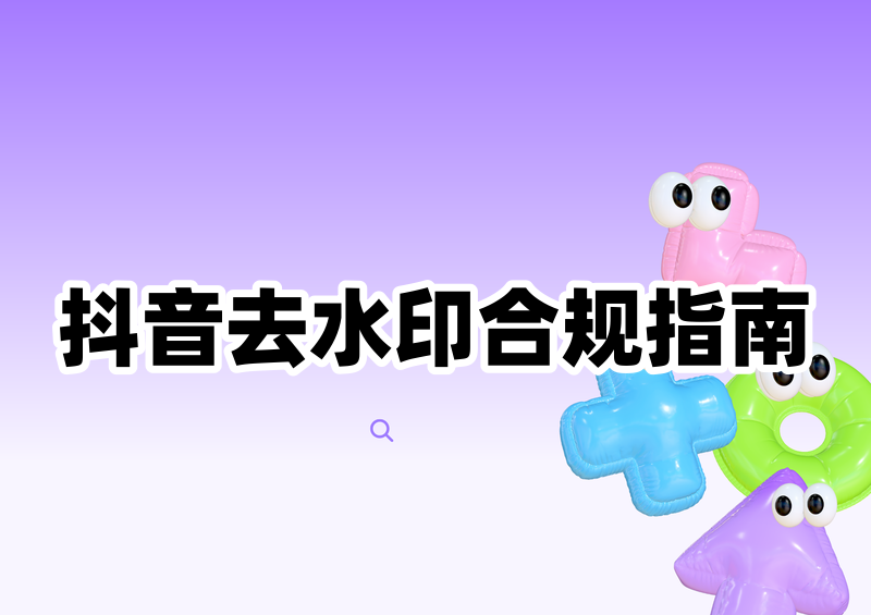 抖音在线解析去水印怎么操作:合规路径、第三方风险与可靠的处理方式 抖音在线解析去水印怎么操作:合规路径、第三方风险与可靠的处理方式