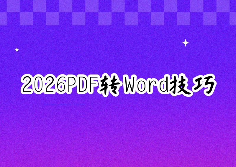 2026年PDF转Word保留排版教程:免费工具方法+Adobe Acrobat专业步骤