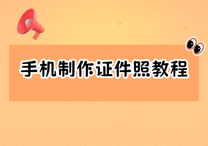 2026电子版证件照怎么手机做？保姆级方法教程+软件推荐手把手教你