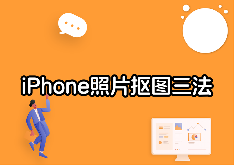 iPhone照片抠图详细教程2026:自带功能+快捷键+小程序三大方法一看就会