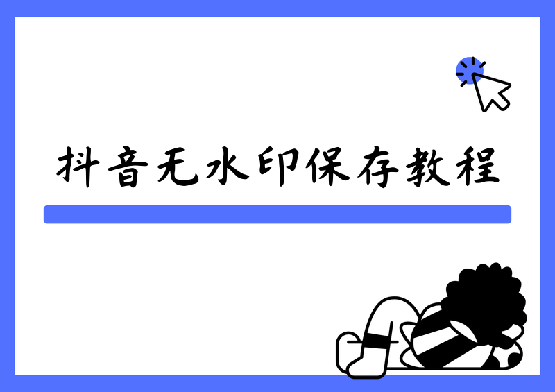 怎样把抖音视频无水印保存到相册经常刷抖音的朋友应该都有同款困扰:看到优质的生活素材、教学干货、风景视频,想保存到手机相册收藏备用,结果直接保存的视频总会自带抖音水印,画面边角的logo不仅影响观感,二次剪辑、日常收藏使用都很受限制。我深耕短视频素材保存技巧多年,实测过数十种抖音无水印保存方法 2026主流方案,踩过无数解析失败、画质压缩、暗藏广告的坑。今天就结合2026年最新平台规则,全方位实测横