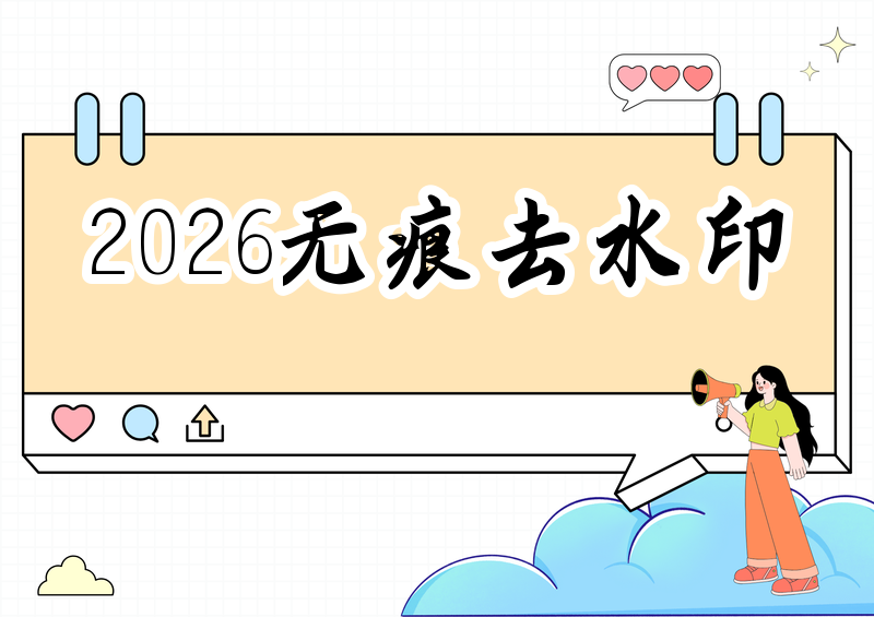 无痕去水印软件免费版有哪些?2026实测这几款手机电脑工具最干净
