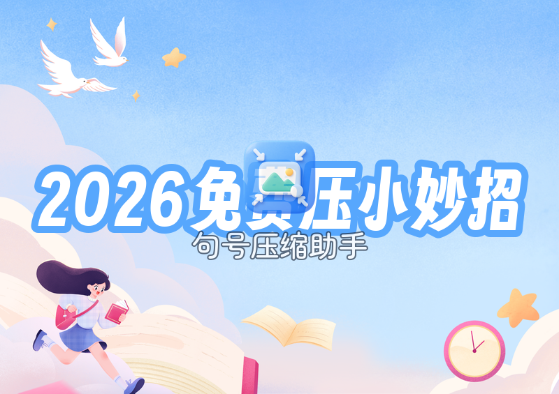图片太大上传不了:2026年手机电脑压缩变小的免费办法 图片太大上传不了:2026年手机电脑压缩变小的免费办法