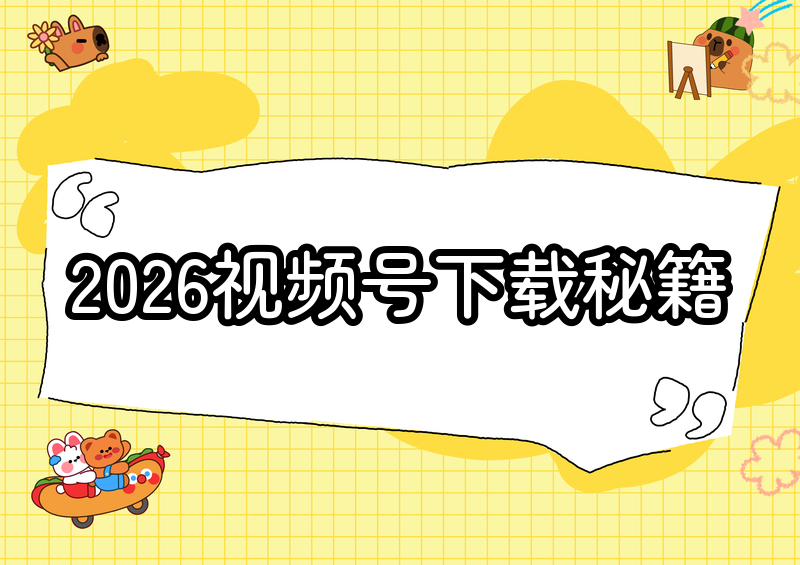 视频号视频下载方法实操:2026年手机微信保存、电脑无插件解析与去水印处理 视频号视频下载方法实操:2026年手机微信保存、电脑无插件解析与去水印处理