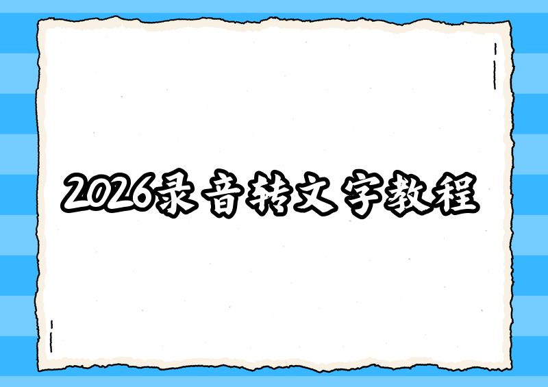 2026录音转文字在线版详细教程:免费工具推荐+国产平台快速上手