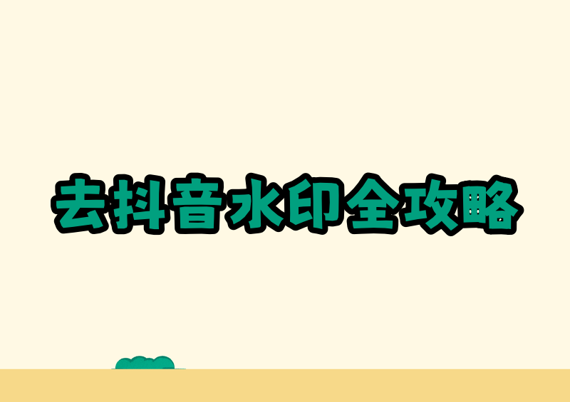 去抖音水印的方法:4款免费工具与全平台操作指南
刷抖音时遇到喜欢的视频,想保存下来做学习参考、整理素材或留作纪念,是很常见的需求。但从抖音官方渠道下载的视频,画面上往往会带一层平台水印,包含抖音 Logo 和发布者的账号 ID,影响观看和二次使用。这篇文章就把目前可用的几种抖音去水印方法系统梳理一遍——从手机端到电脑端,从一键解析到后期处理——并清楚地推荐几款免费工具,方便你按自己的场景挑选。
在