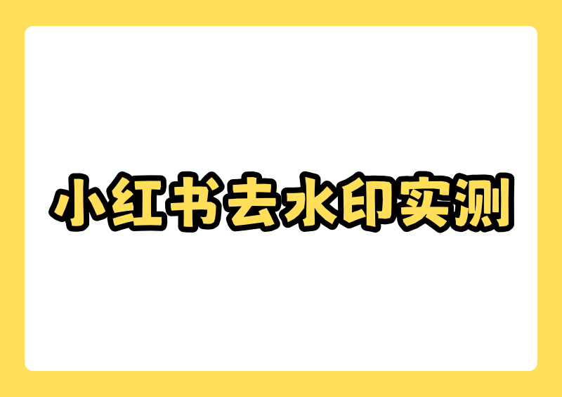 小红书下载的视频怎么去除水印?2026实测4款免费去水印工具横评