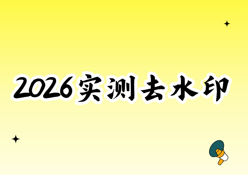 抖音账号水印怎么彻底去除?2026实测这2款工具最干净