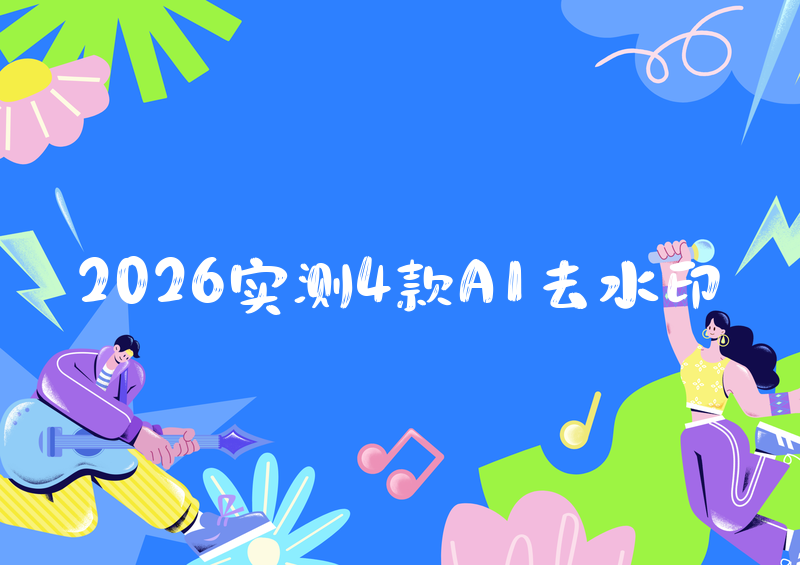 抖音去水印视频解析在线提取:2026实测横评4款AI工具,合规使用不侵权
