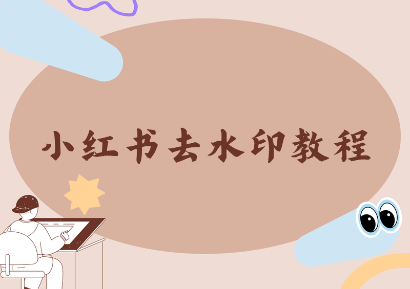 小红书视频怎样下载无水印?视频提取工具推荐与电脑端提取方法 2026